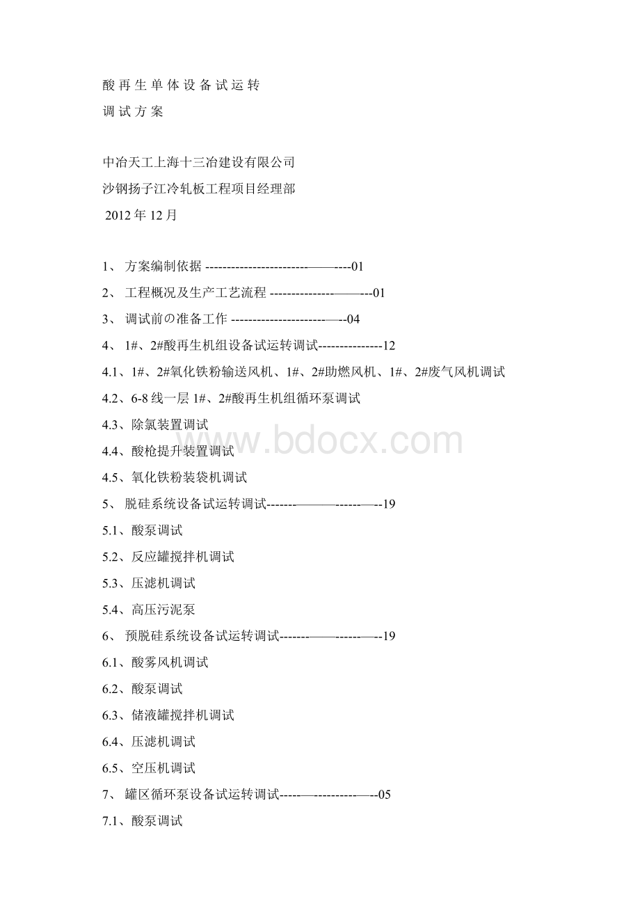 沙钢1420冷轧酸再生设备单体试运转方案讲课稿.docx_第3页