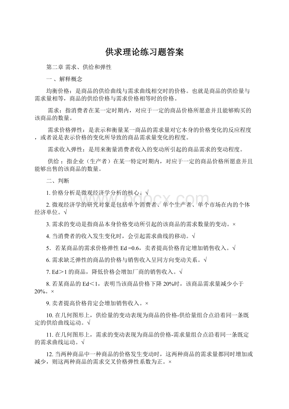 供求理论练习题答案Word文档下载推荐.docx