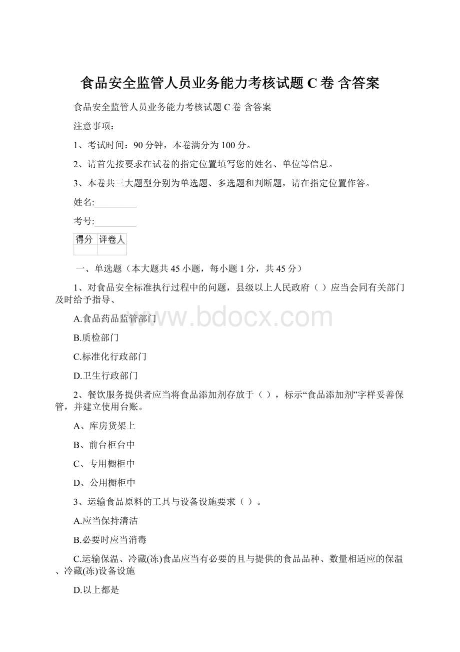 食品安全监管人员业务能力考核试题C卷 含答案.docx