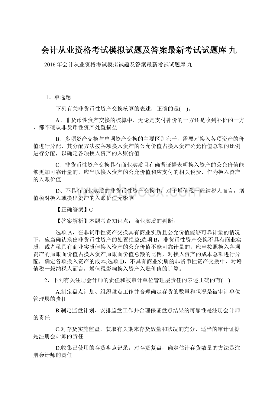 会计从业资格考试模拟试题及答案最新考试试题库 九.docx_第1页