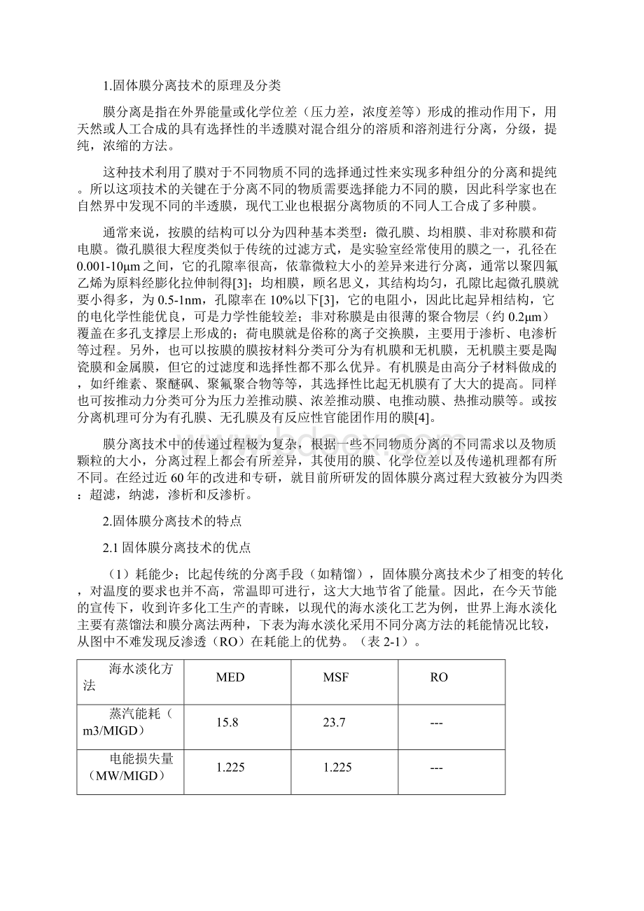 固体膜分离技术综述论文Word文档格式.docx_第2页