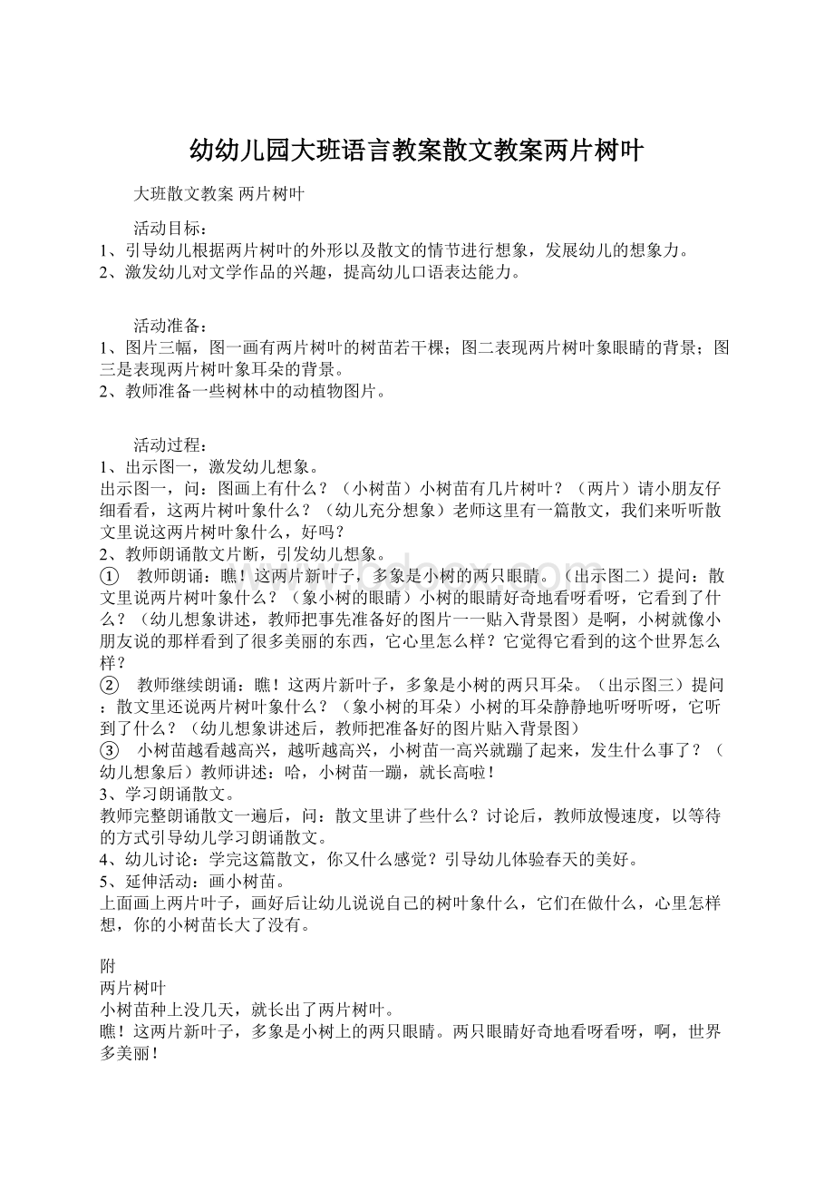 幼幼儿园大班语言教案散文教案两片树叶Word文档格式.docx