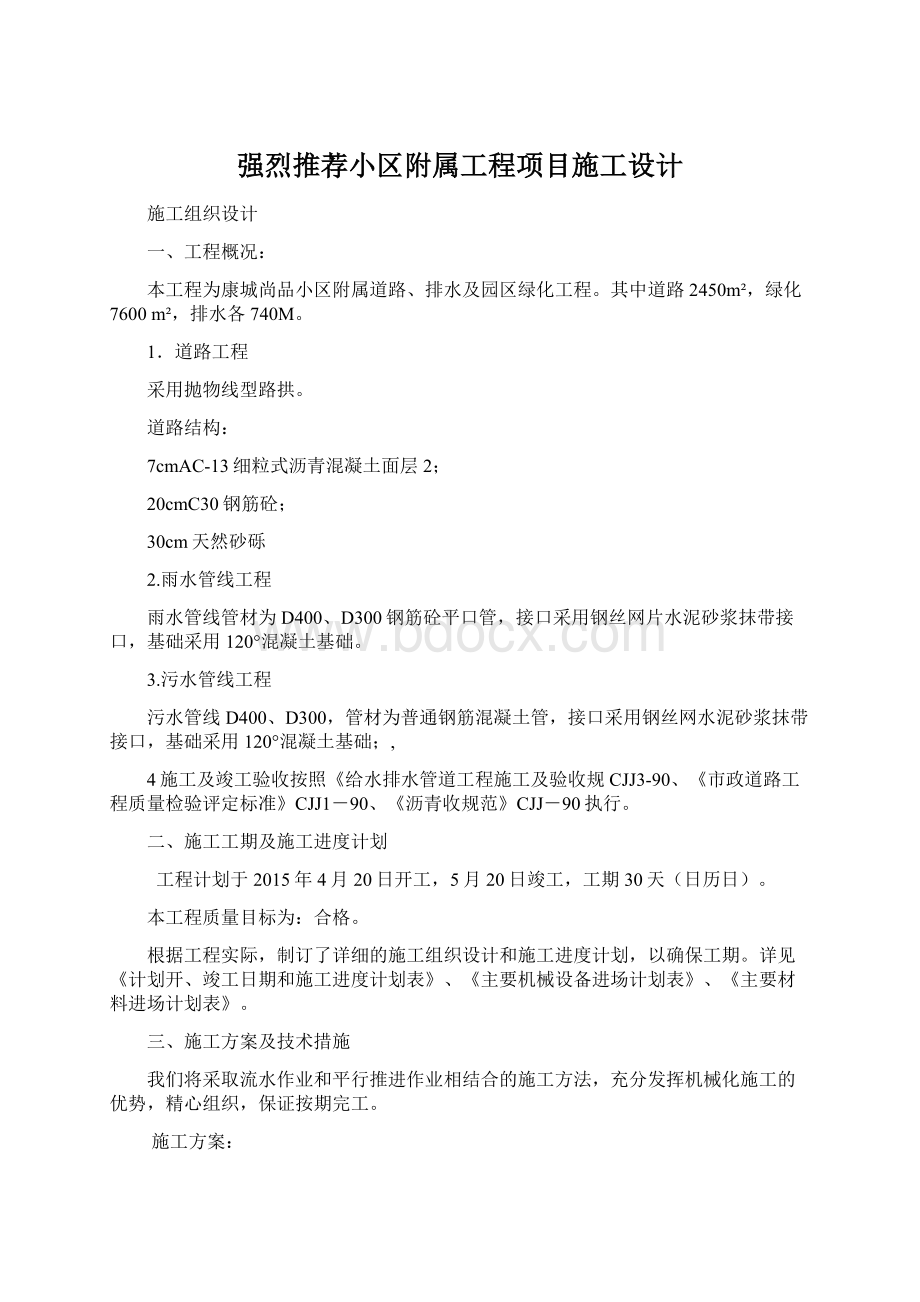 强烈推荐小区附属工程项目施工设计Word格式.docx_第1页