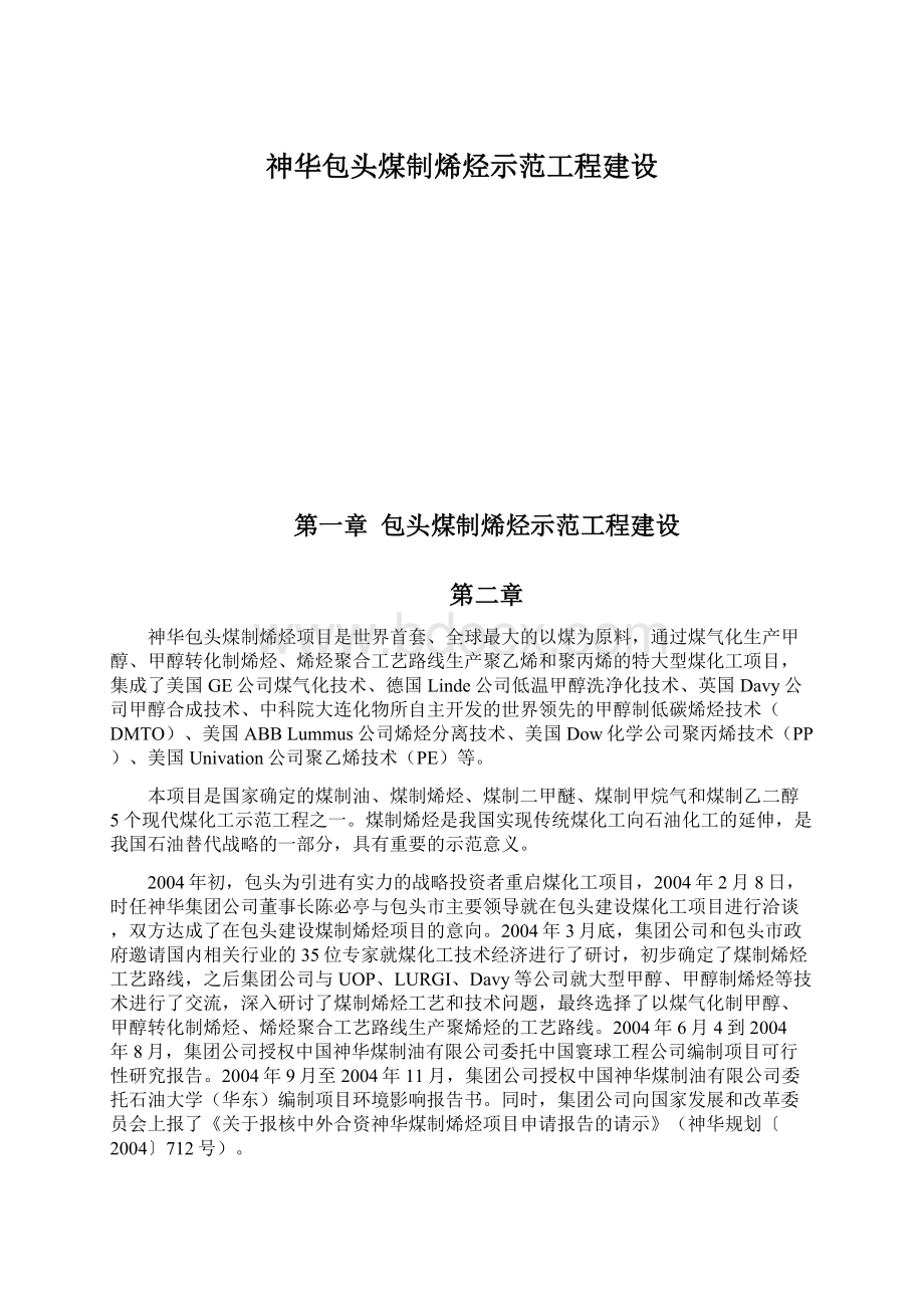 神华包头煤制烯烃示范工程建设Word格式文档下载.docx