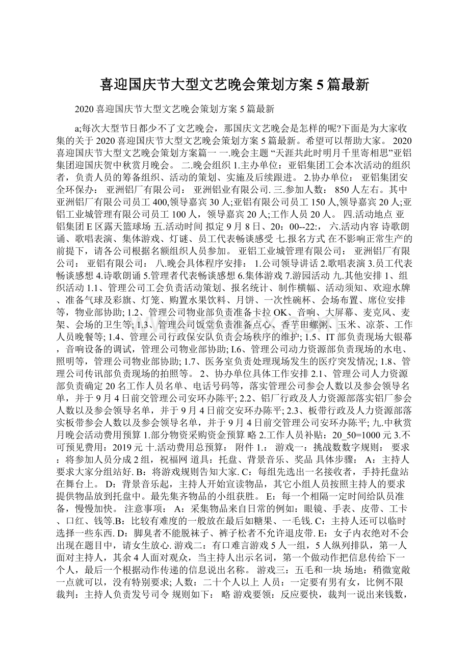 喜迎国庆节大型文艺晚会策划方案5篇最新.docx