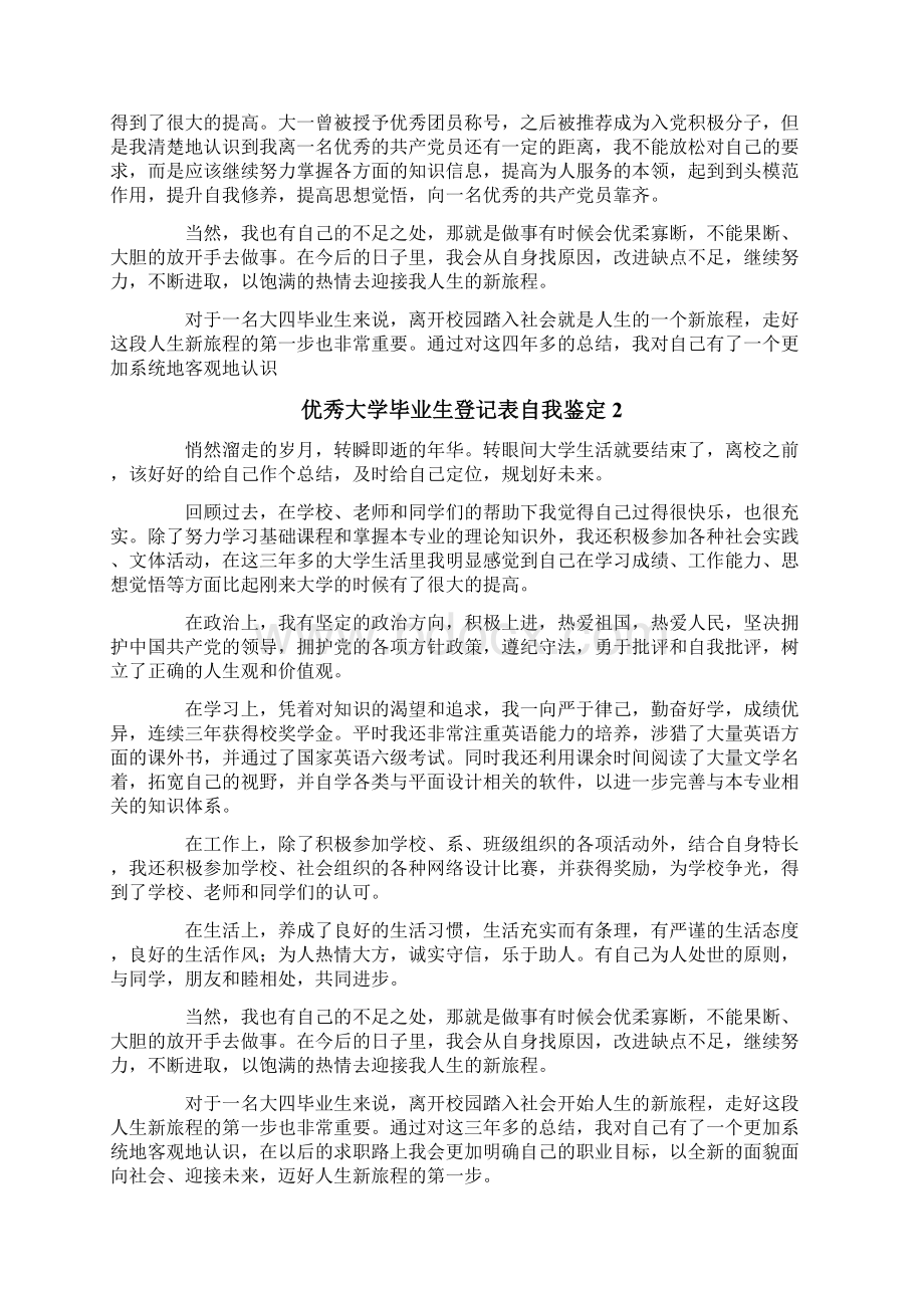 优秀大学毕业生登记表自我鉴定.docx_第2页