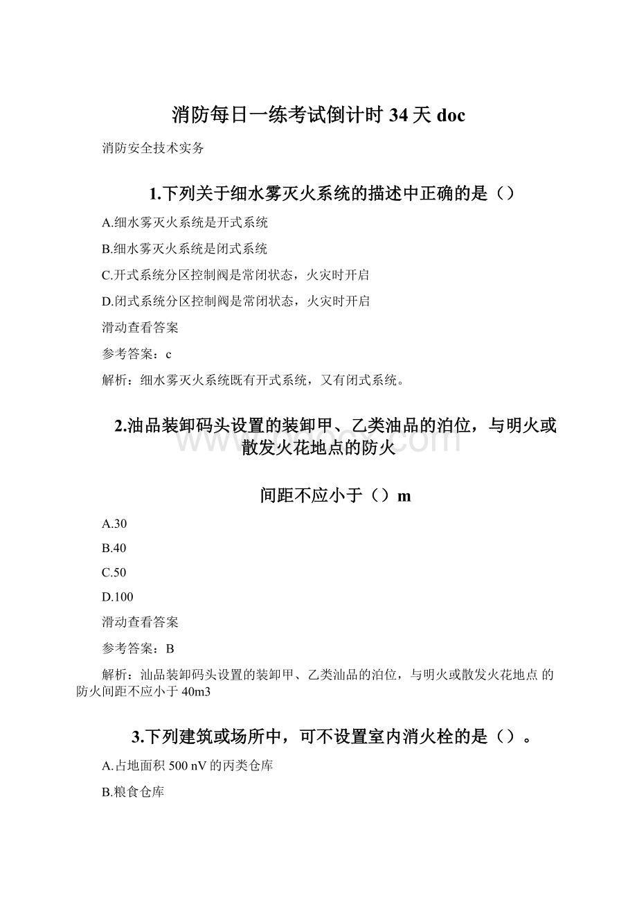 消防每日一练考试倒计时34天docWord文件下载.docx_第1页