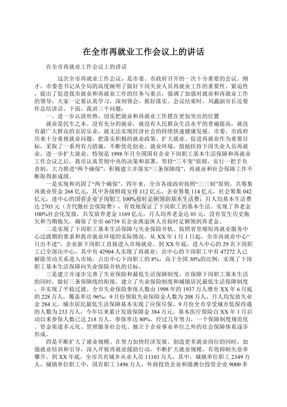 在全市再就业工作会议上的讲话.docx