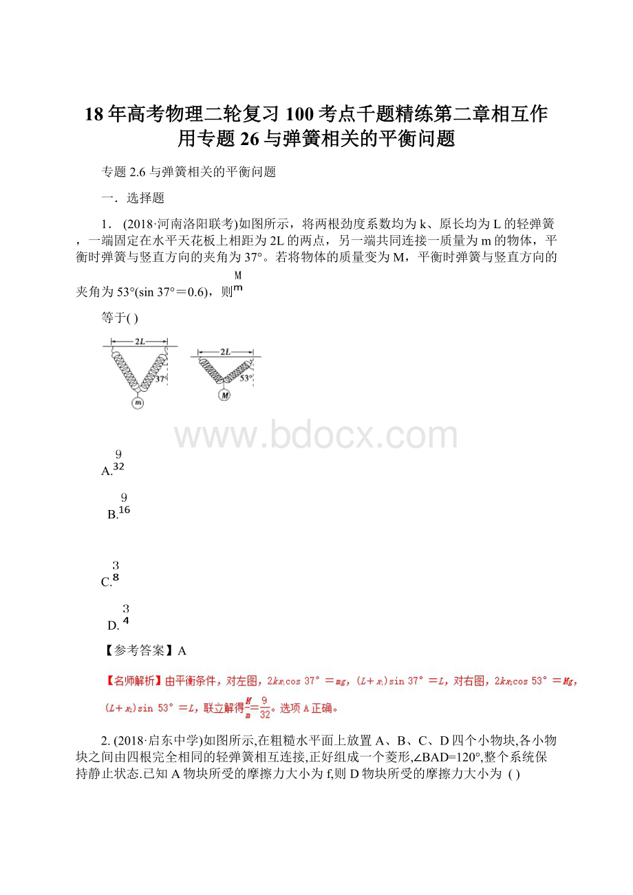 18年高考物理二轮复习100考点千题精练第二章相互作用专题26与弹簧相关的平衡问题Word文件下载.docx_第1页