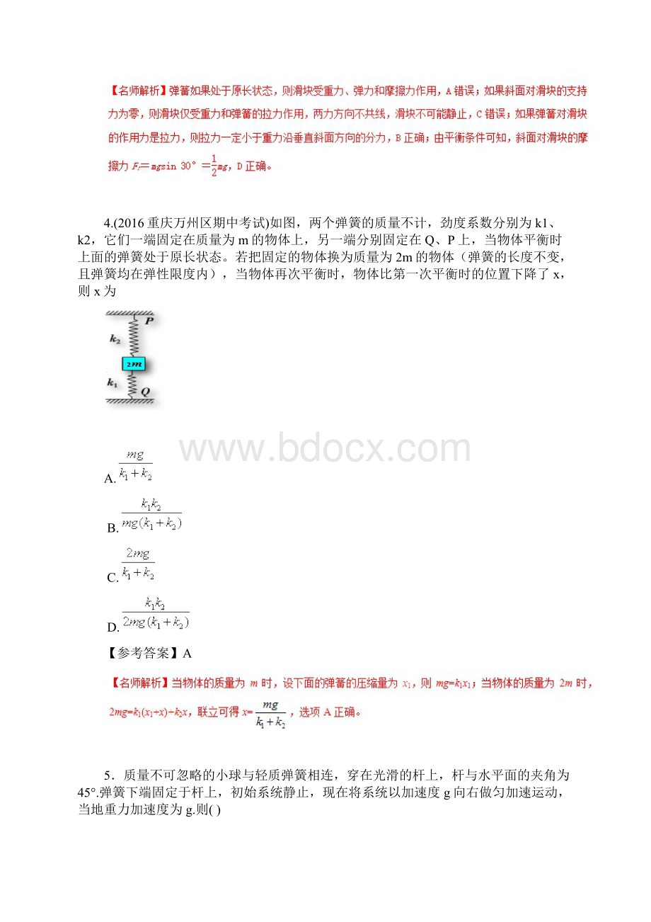 18年高考物理二轮复习100考点千题精练第二章相互作用专题26与弹簧相关的平衡问题Word文件下载.docx_第3页