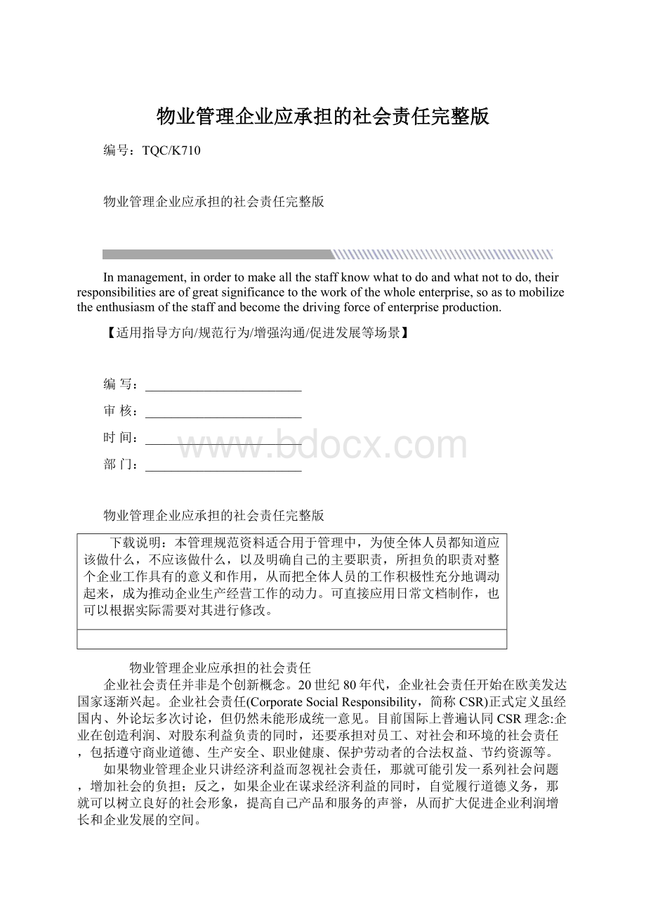 物业管理企业应承担的社会责任完整版Word文件下载.docx_第1页