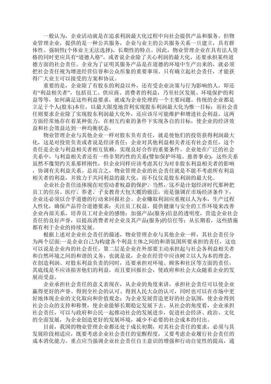 物业管理企业应承担的社会责任完整版Word文件下载.docx_第2页