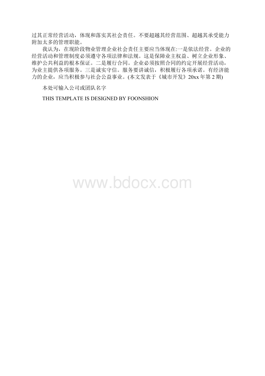 物业管理企业应承担的社会责任完整版Word文件下载.docx_第3页