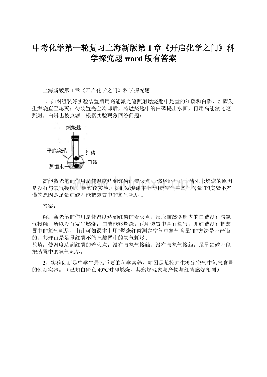 中考化学第一轮复习上海新版第1章《开启化学之门》科学探究题word版有答案.docx
