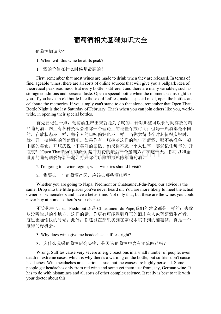 葡萄酒相关基础知识大全Word文档下载推荐.docx_第1页