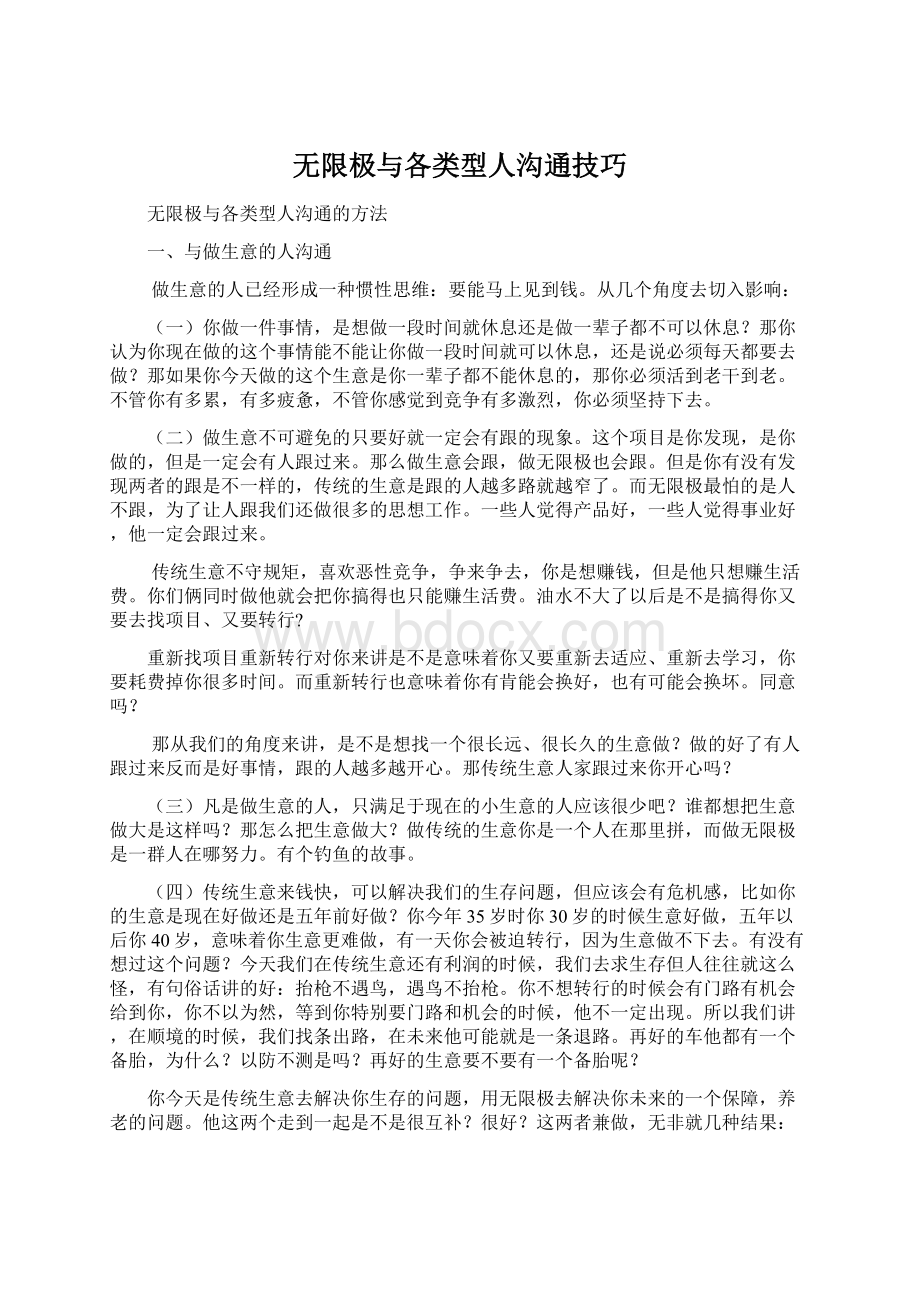 无限极与各类型人沟通技巧Word文件下载.docx