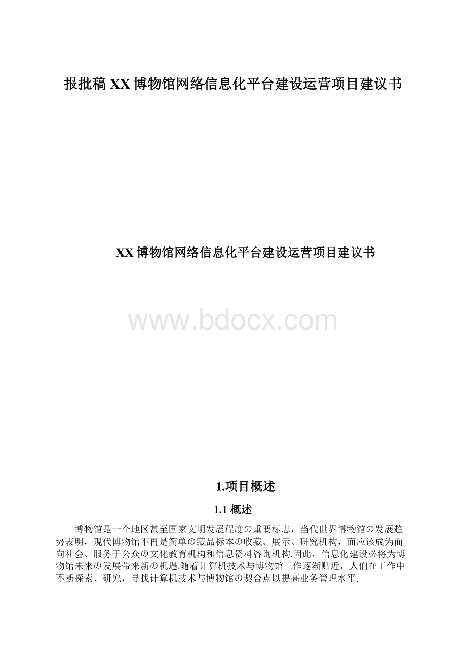 报批稿XX博物馆网络信息化平台建设运营项目建议书.docx_第1页