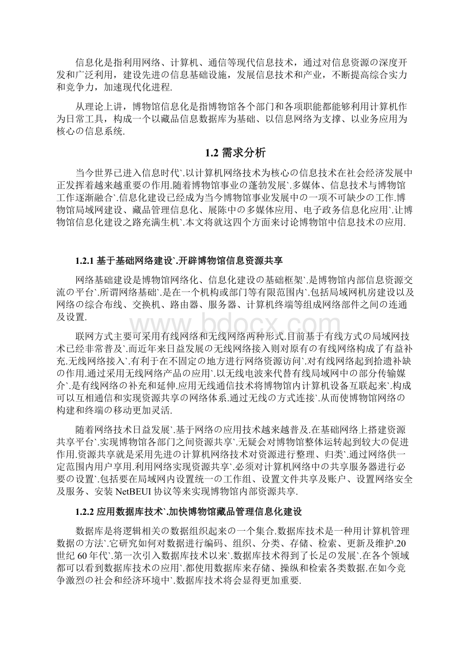 报批稿XX博物馆网络信息化平台建设运营项目建议书.docx_第2页