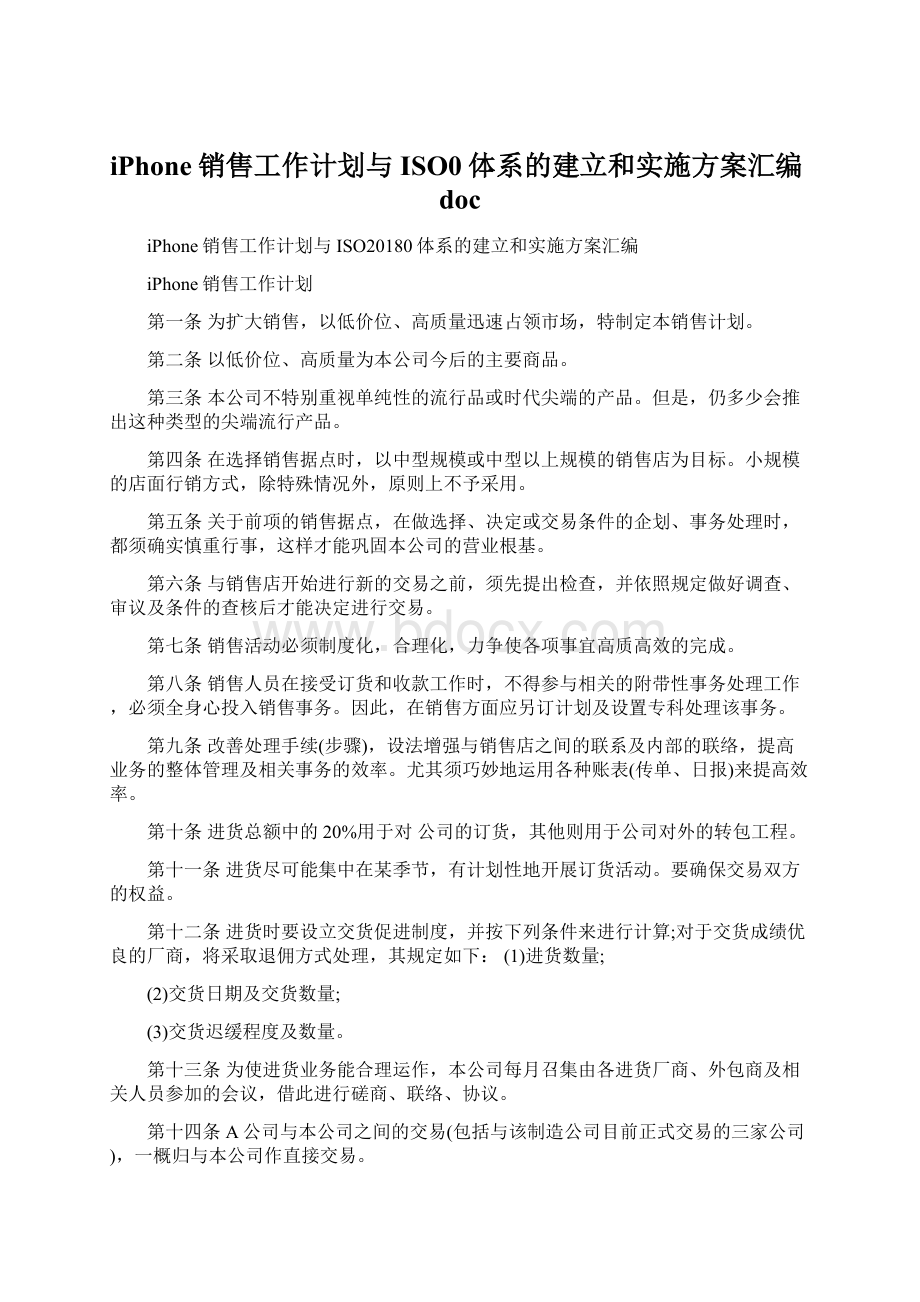 iPhone销售工作计划与ISO0体系的建立和实施方案汇编docWord文档下载推荐.docx