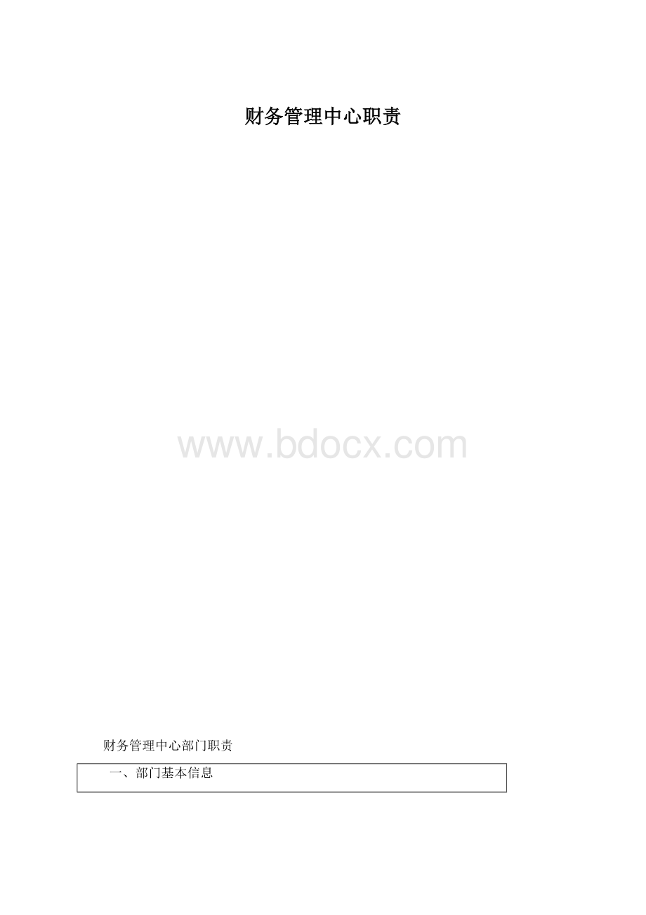 财务管理中心职责.docx