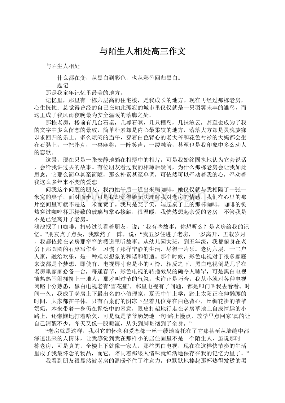 与陌生人相处高三作文.docx_第1页