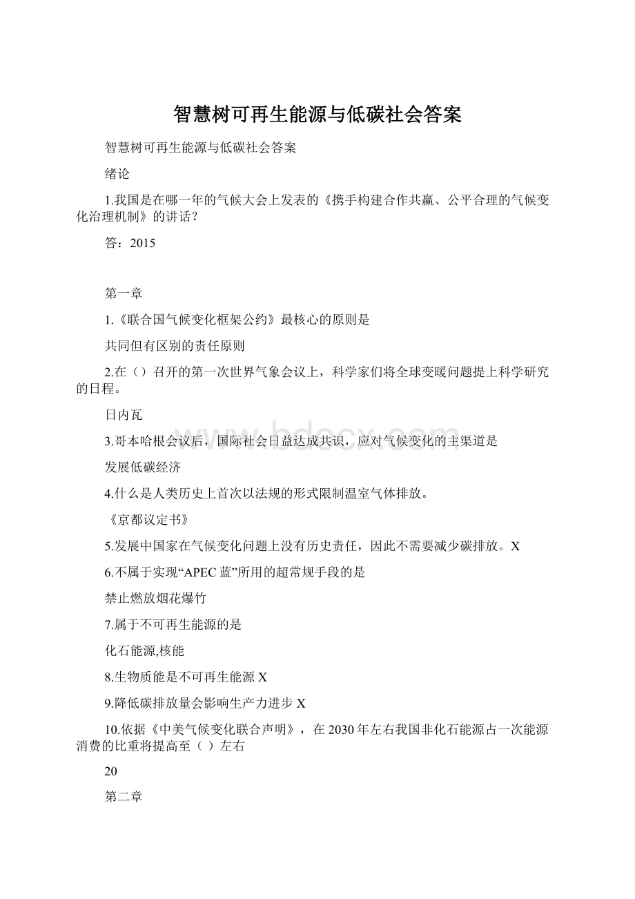 智慧树可再生能源与低碳社会答案文档格式.docx_第1页