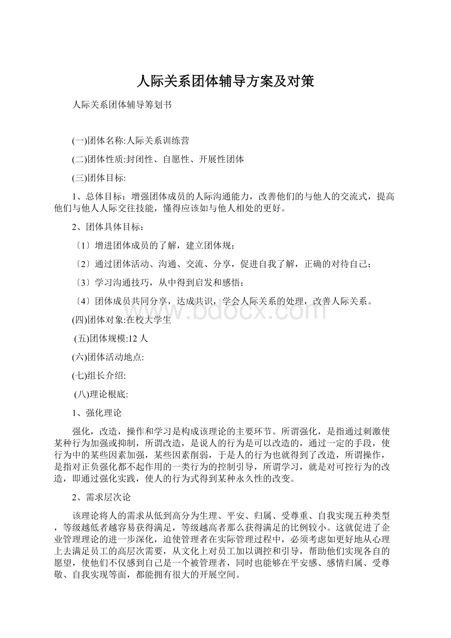 人际关系团体辅导方案及对策.docx_第1页