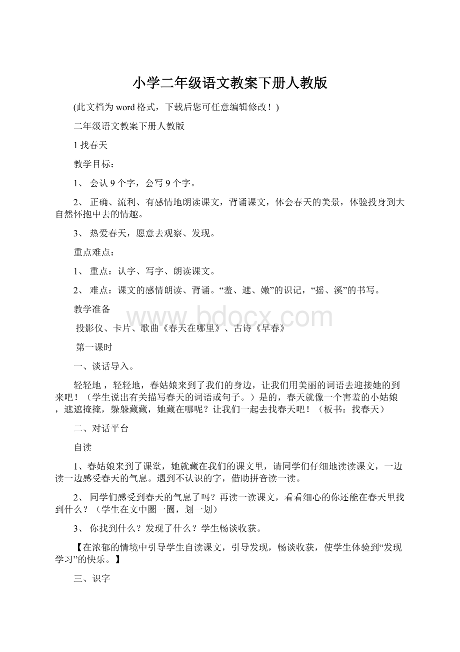 小学二年级语文教案下册人教版Word下载.docx_第1页