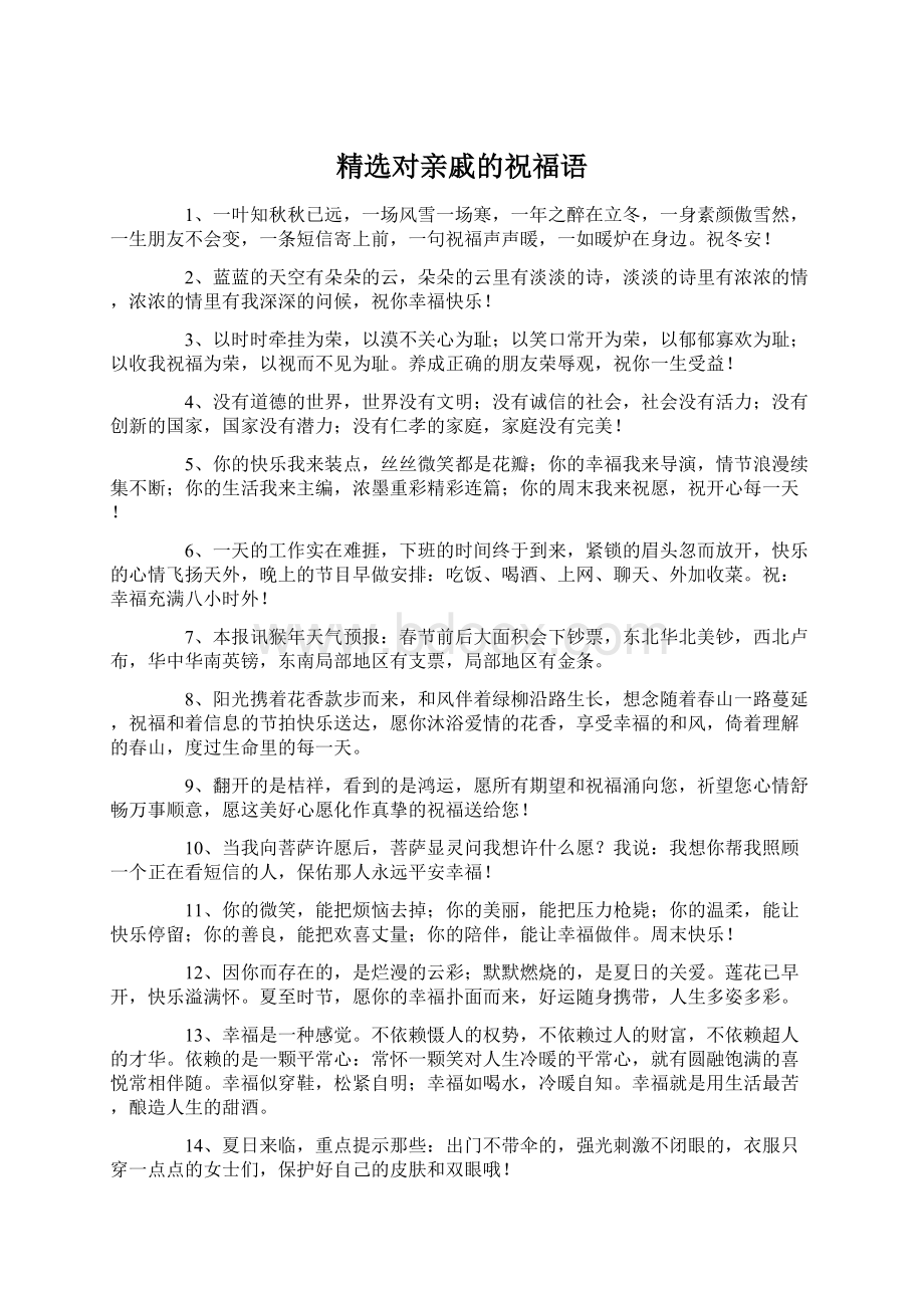 精选对亲戚的祝福语Word格式.docx_第1页