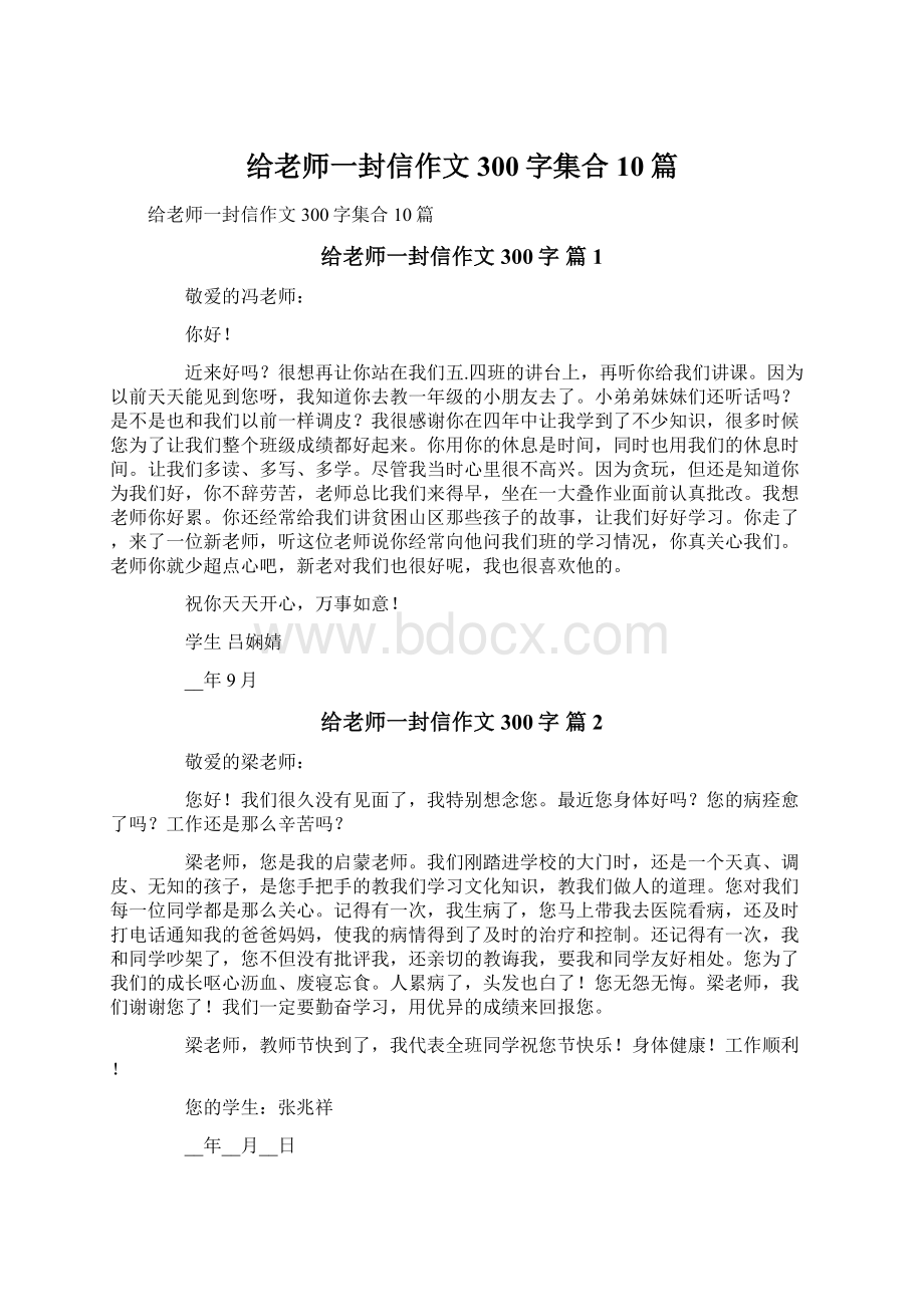 给老师一封信作文300字集合10篇.docx_第1页