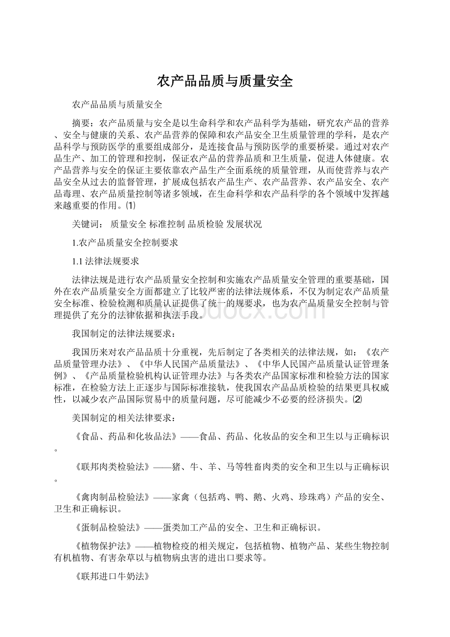 农产品品质与质量安全Word文档下载推荐.docx_第1页