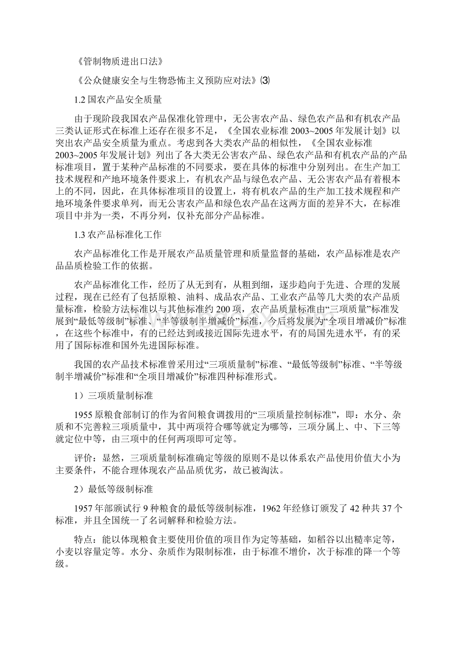 农产品品质与质量安全Word文档下载推荐.docx_第2页