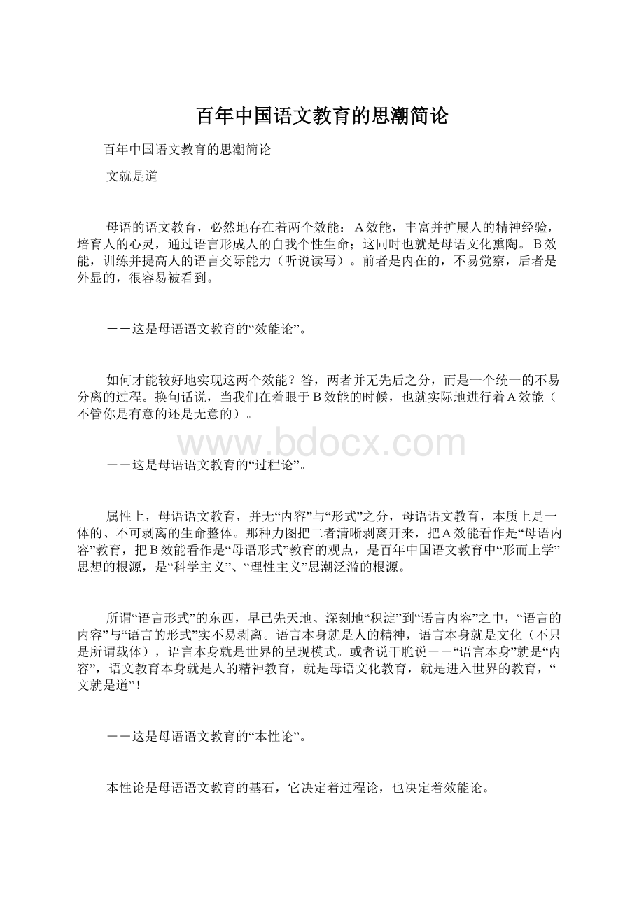 百年中国语文教育的思潮简论.docx_第1页