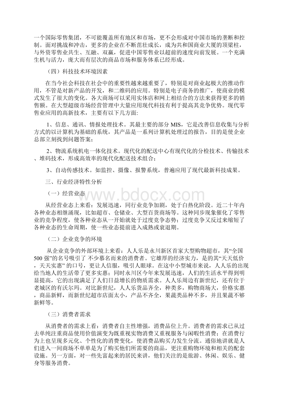 人人乐战略方案Word文档格式.docx_第3页