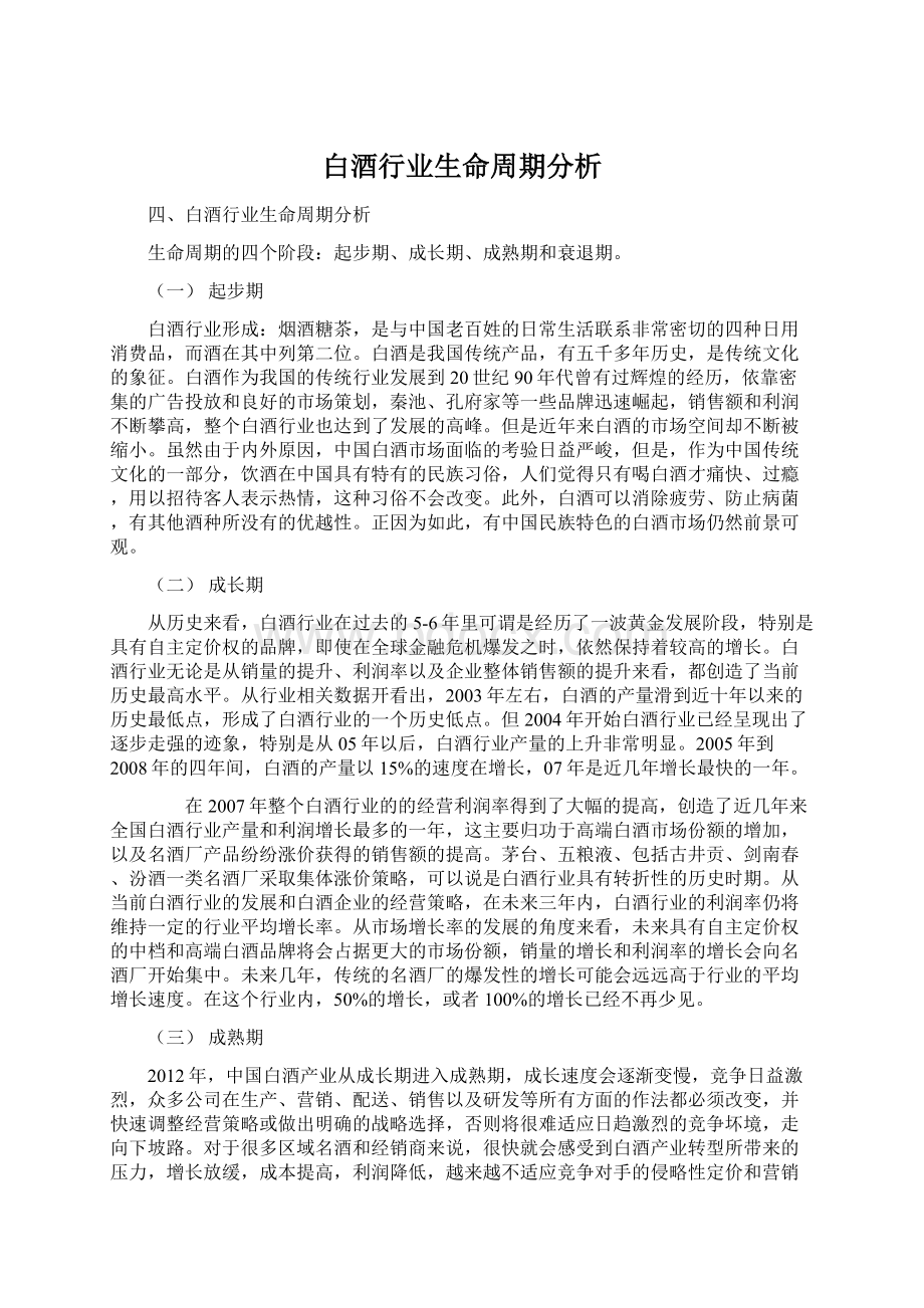 白酒行业生命周期分析Word格式.docx_第1页