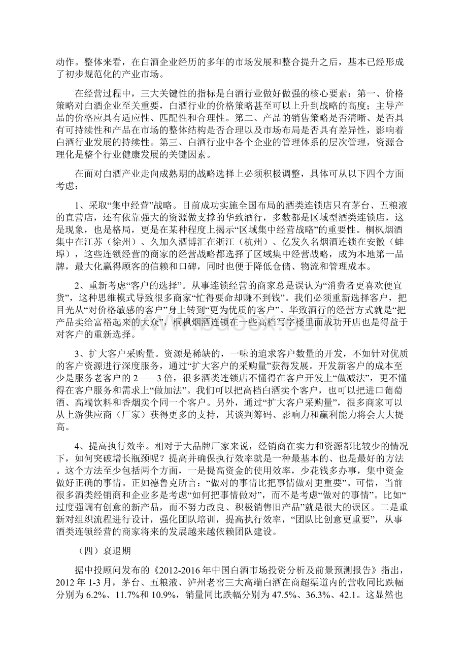 白酒行业生命周期分析Word格式.docx_第2页