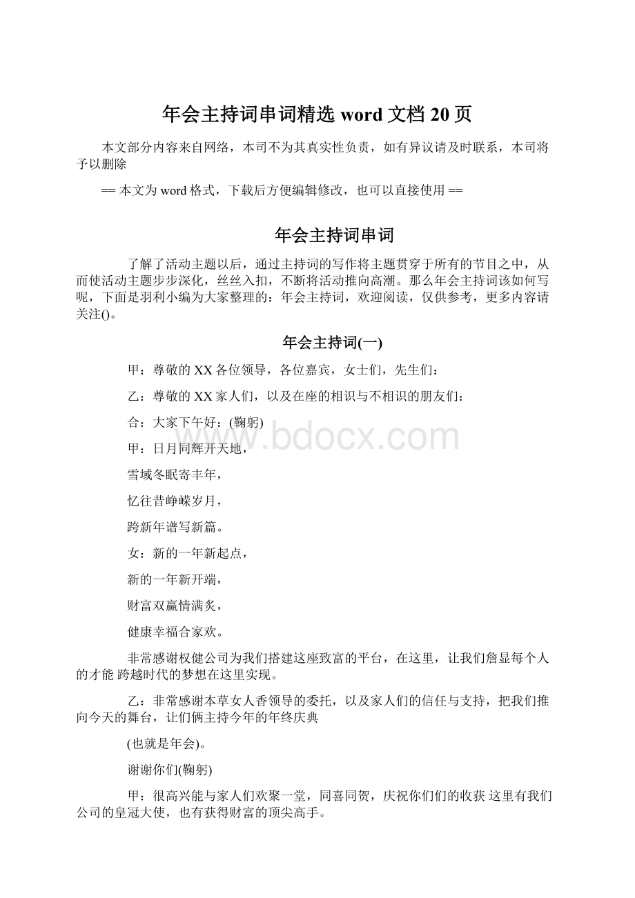 年会主持词串词精选word文档 20页Word文档格式.docx_第1页