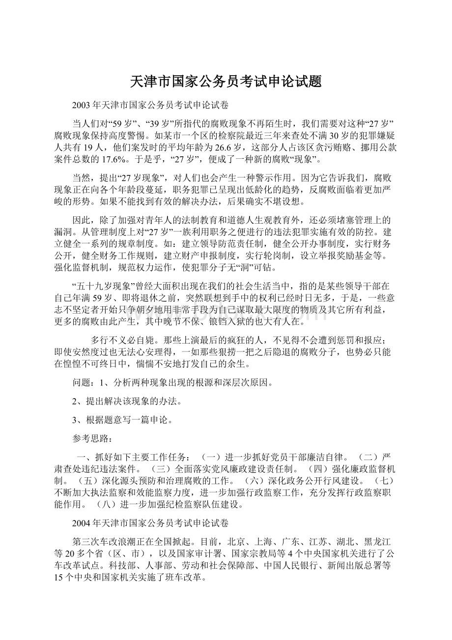 天津市国家公务员考试申论试题.docx_第1页