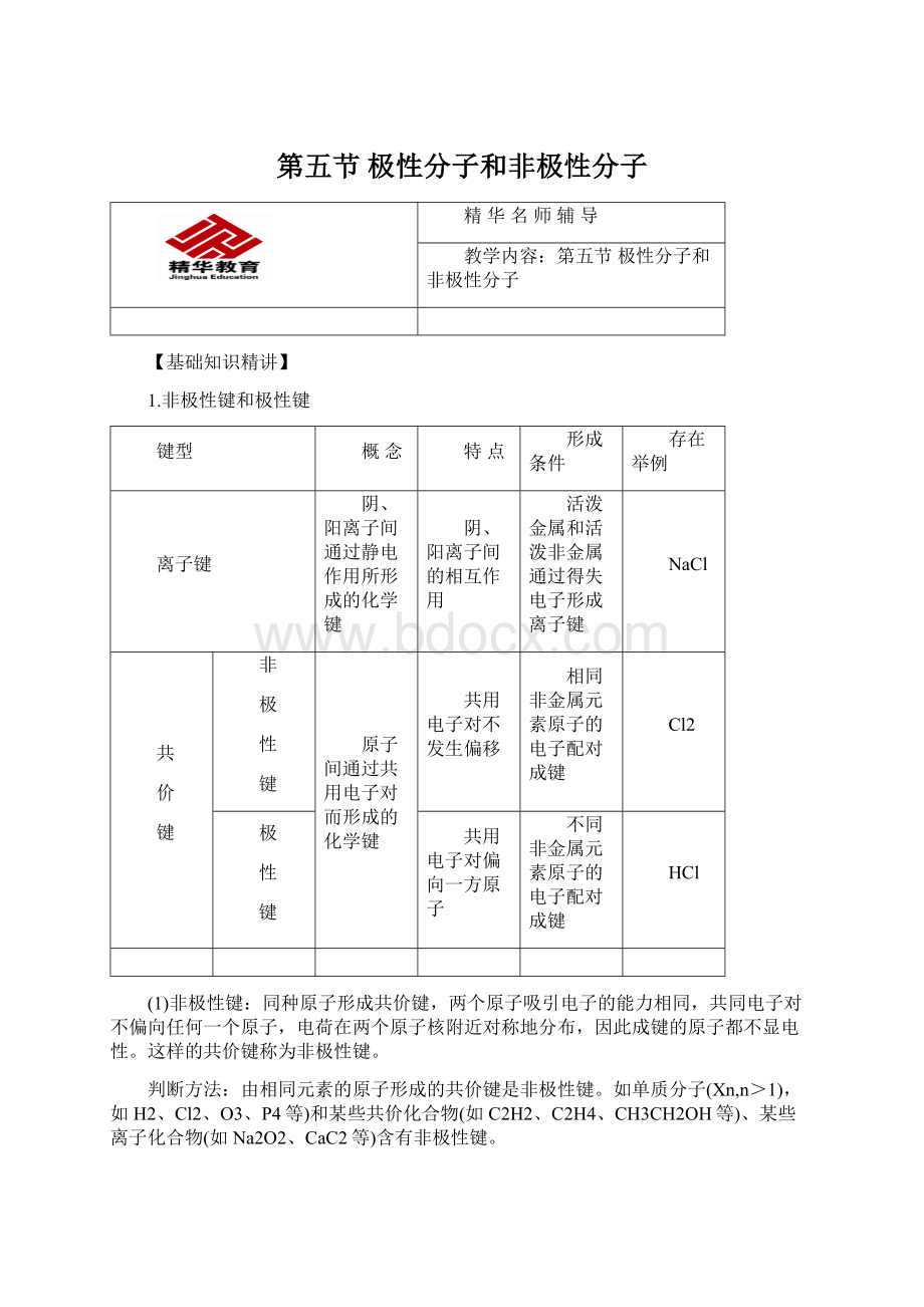 第五节 极性分子和非极性分子Word文档格式.docx