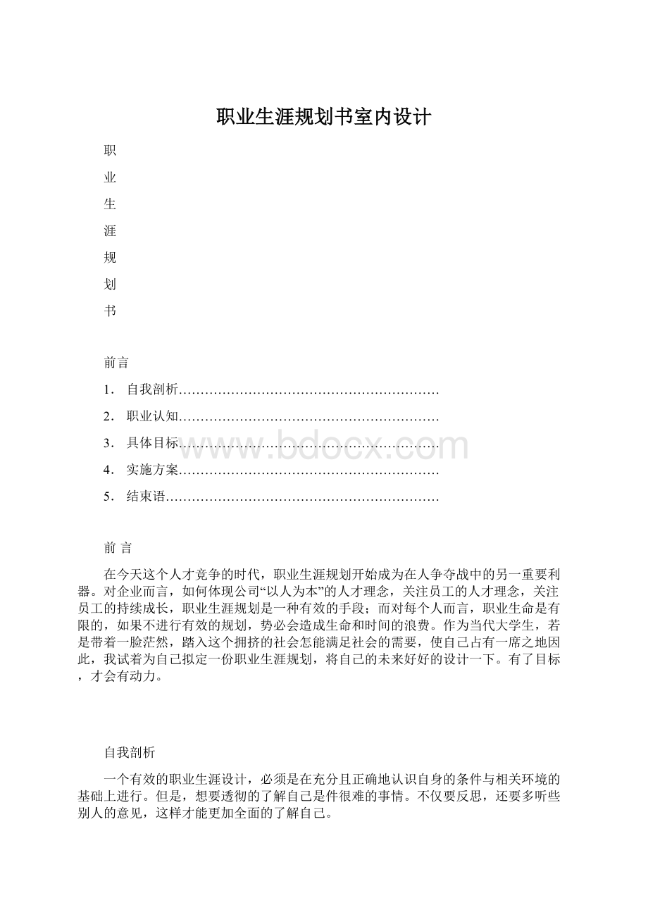 职业生涯规划书室内设计.docx