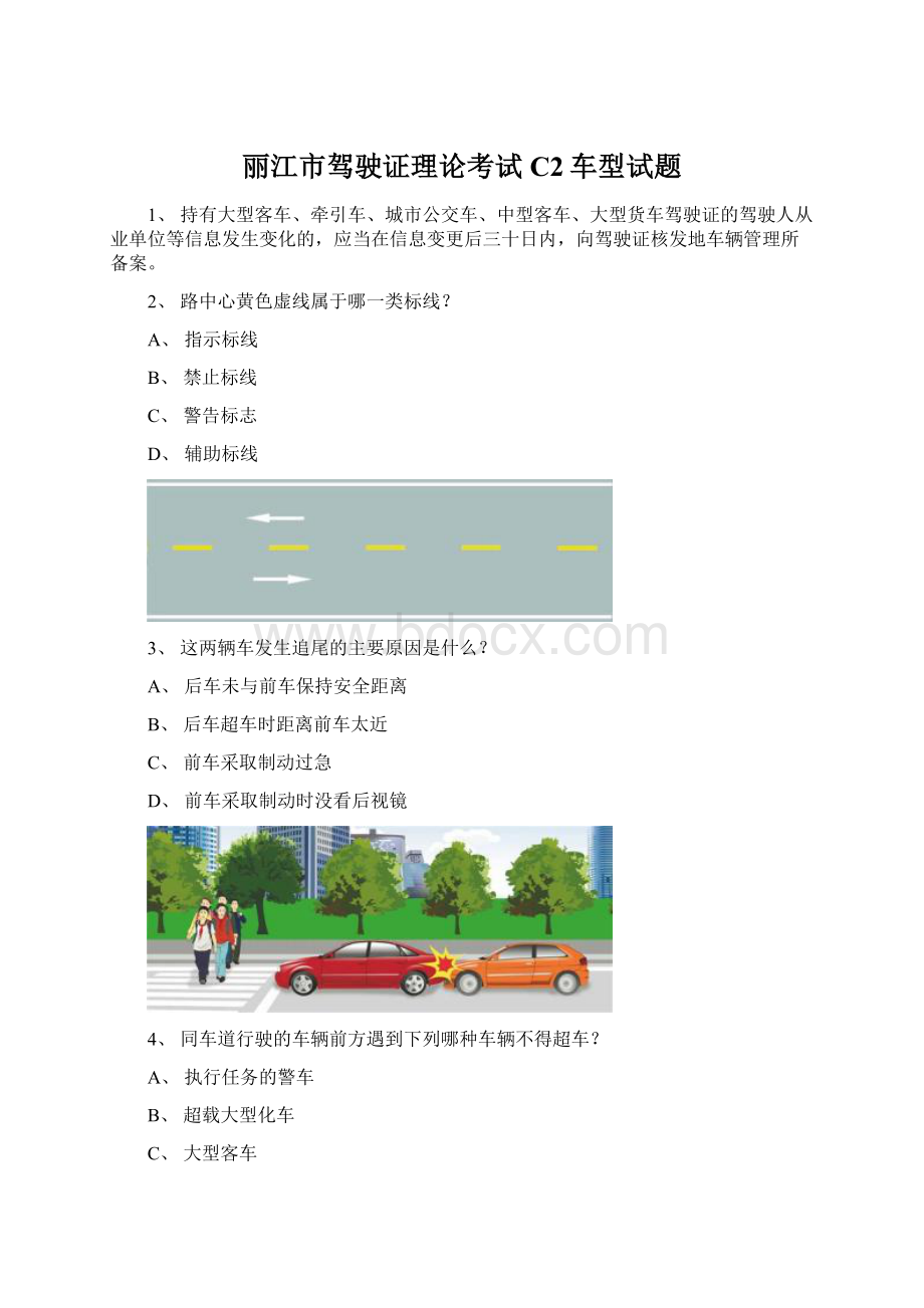 丽江市驾驶证理论考试C2车型试题Word文档格式.docx