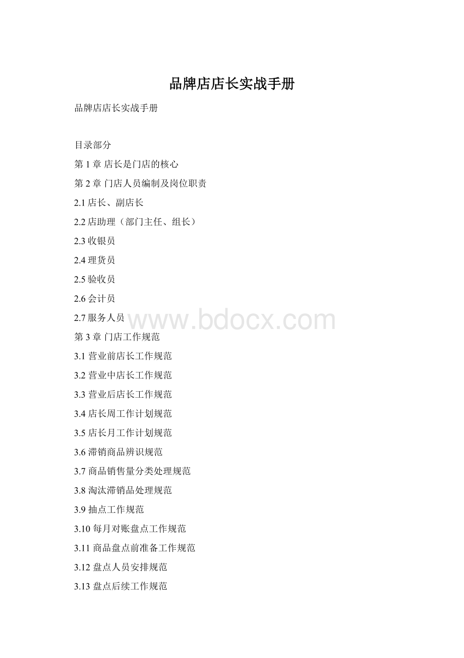 品牌店店长实战手册Word文档格式.docx