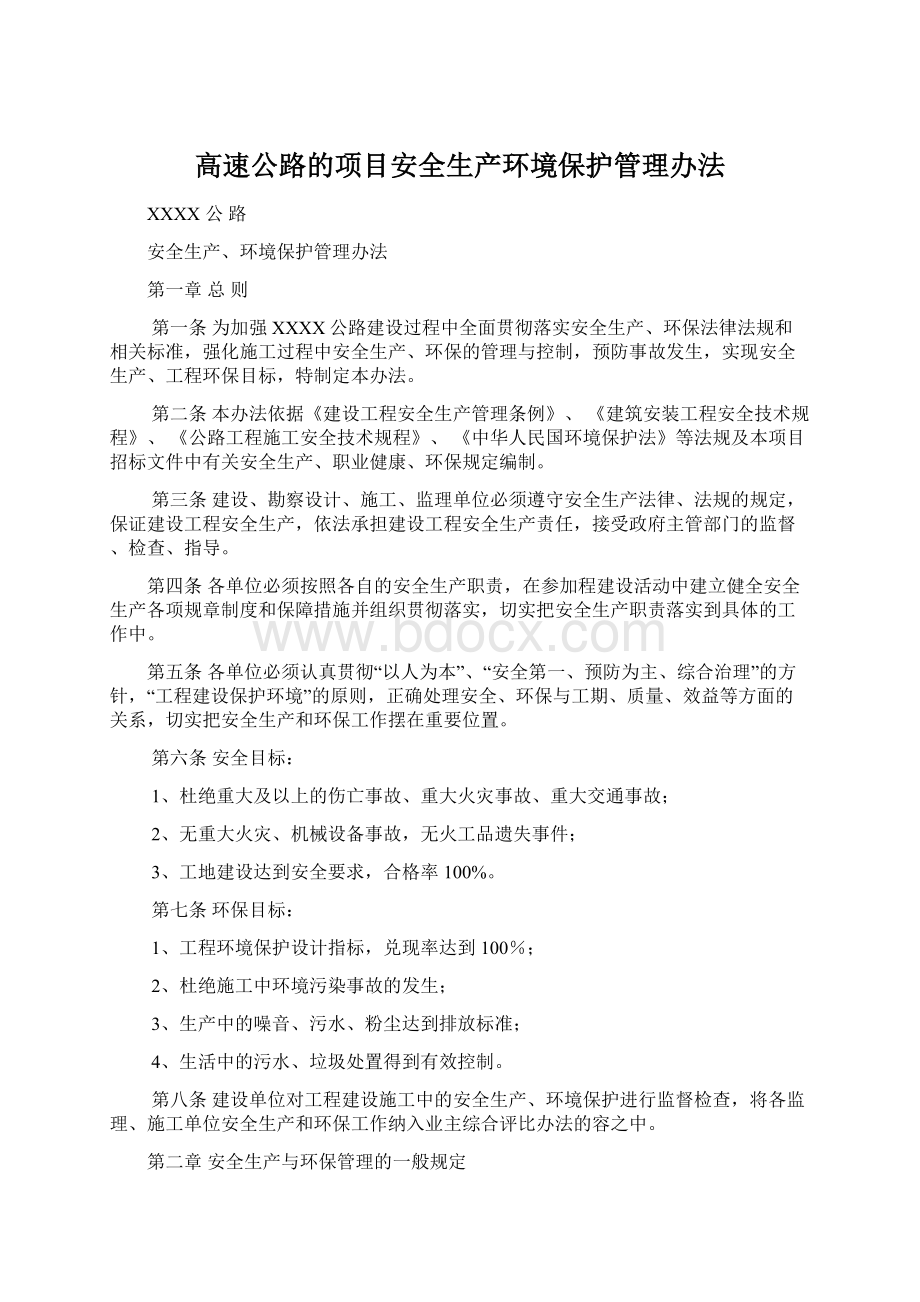 高速公路的项目安全生产环境保护管理办法.docx