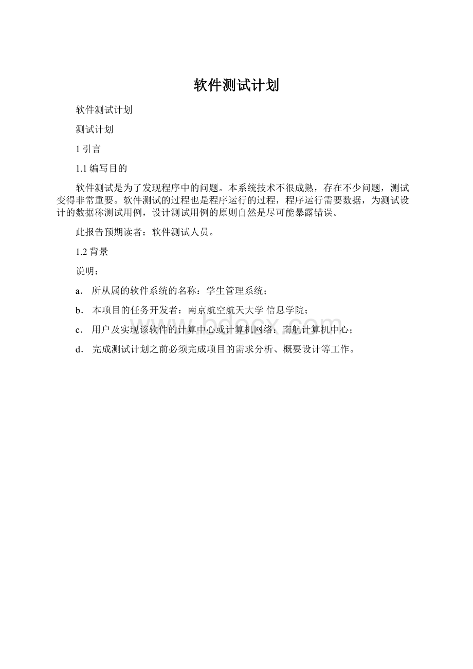 软件测试计划Word格式.docx