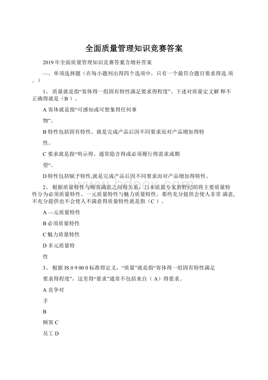 全面质量管理知识竞赛答案.docx