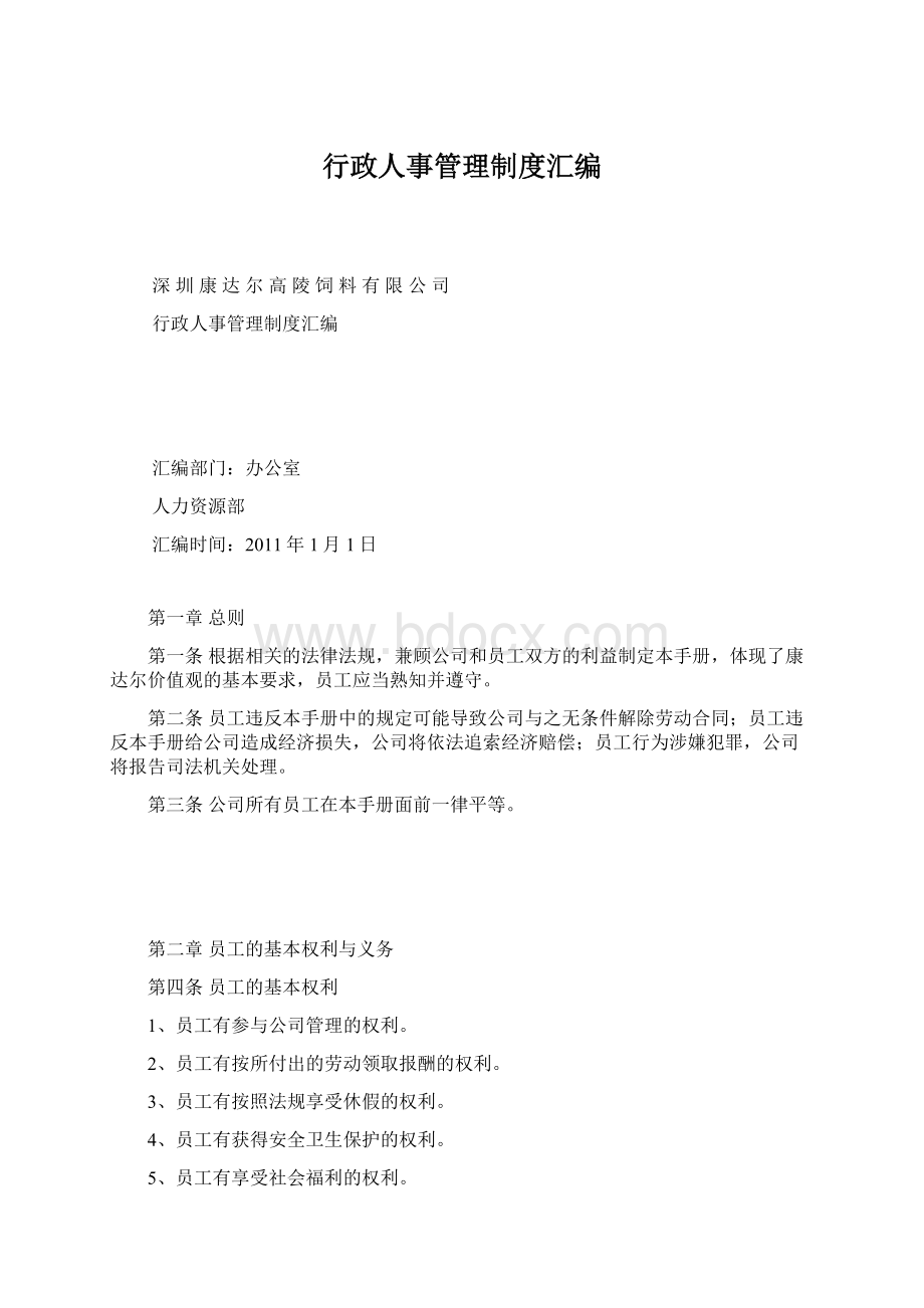 行政人事管理制度汇编.docx_第1页