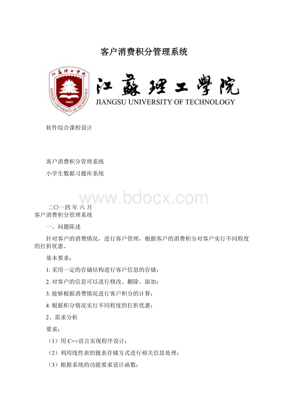 客户消费积分管理系统Word格式.docx_第1页