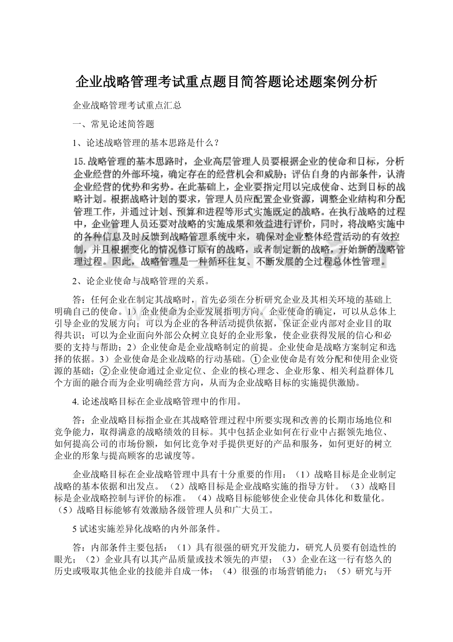 企业战略管理考试重点题目简答题论述题案例分析Word格式文档下载.docx