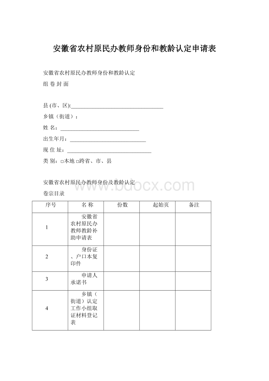 安徽省农村原民办教师身份和教龄认定申请表文档格式.docx