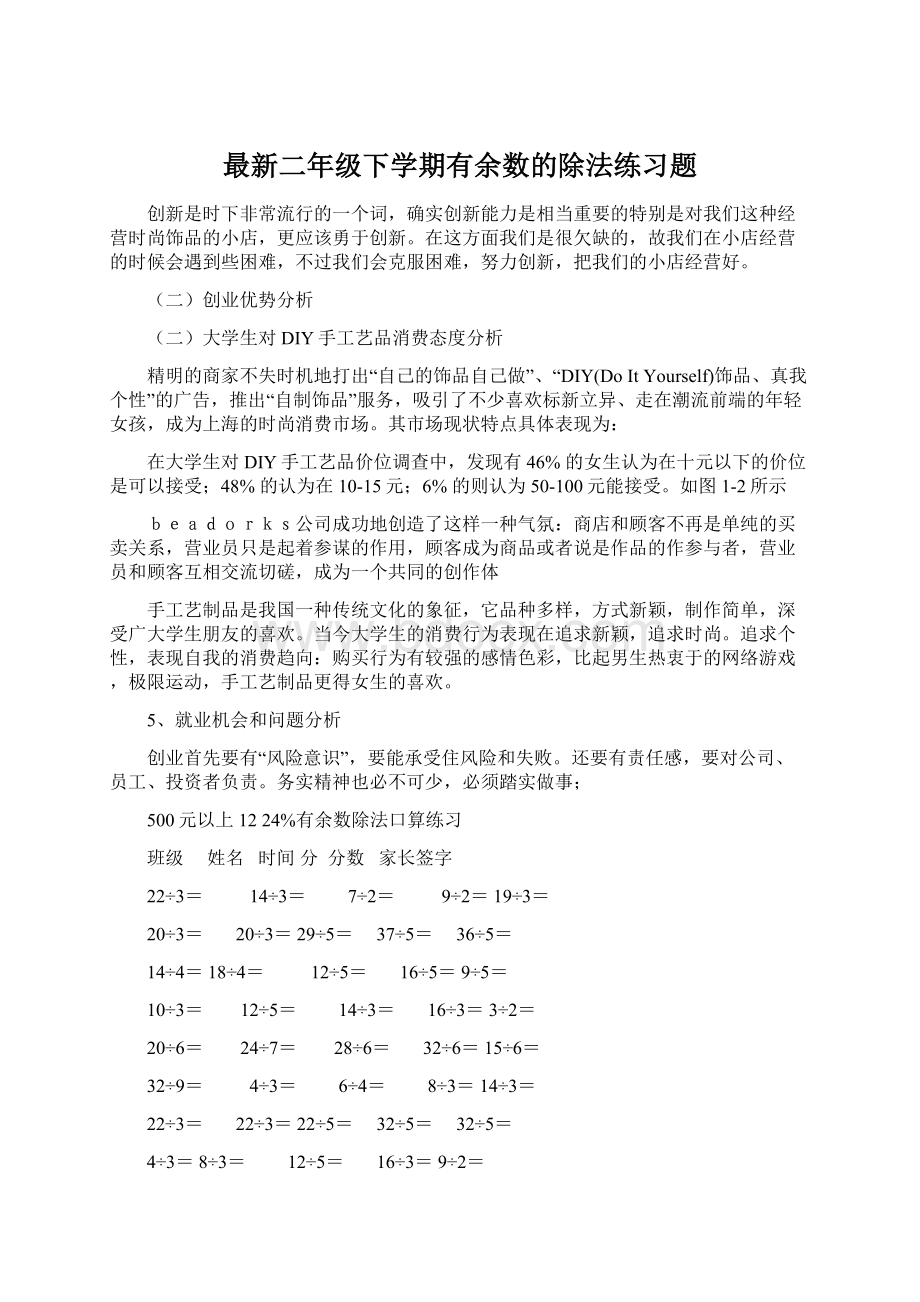 最新二年级下学期有余数的除法练习题Word文件下载.docx